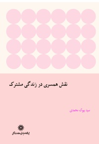 نقش همسری در زندگی مشترک